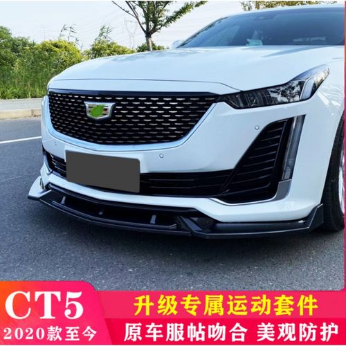 ct5凯迪拉克2020款,2020款凯迪拉克ct5 凯迪拉克ct5前铲2020款ct5前唇改装 ct5尾翼 ct4前唇ct4改装 ct5 ct5