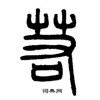 若篆书怎么写好看若字的篆书书法写法若毛笔篆书书法欣赏