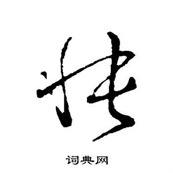 怅草书书法字典