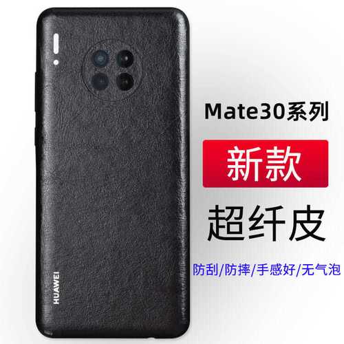 华为手机pro30,华为手机p30pro 华为mate30皮纹背膜改色贴纸mate30pro全包后膜手机后盖保护彩膜