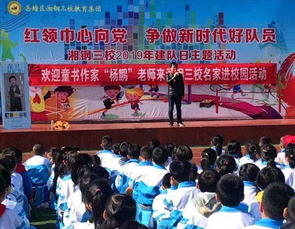 11月14日上午,湘潭湘钢三校教育集团迎来了著名儿童文学作家杨鹏老师
