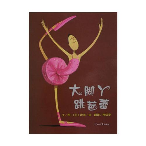 大脚丫跳芭蕾注音幼儿早教启蒙绘本故事3-6-9岁儿童亲子共读书籍 【大