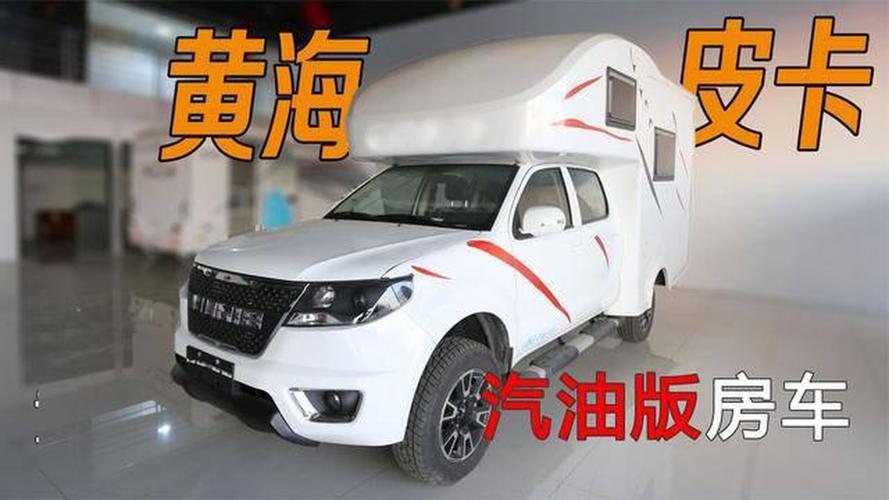 仅16万的黄海皮卡房车是否值得入手?5座汽油版,还配两张大床