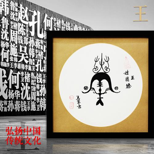 百家姓图腾书法作品字画真迹手写中式礼品装饰画装裱姓氏图腾挂画