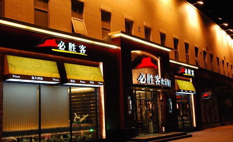 必胜客披萨