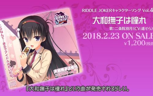 柚子社10th「riddle joker」角色歌cm vol.