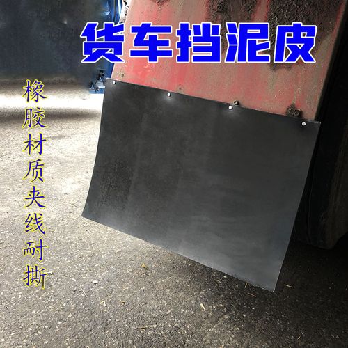 半挂货车传动带加厚橡胶挡泥皮挡泥瓦挡泥板胶皮加线耐用溜子皮