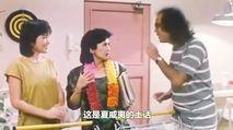 神勇双响炮4:叶德娴回来了,想不到还有惊喜等着她