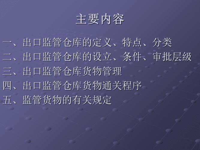 出口监管仓库简介