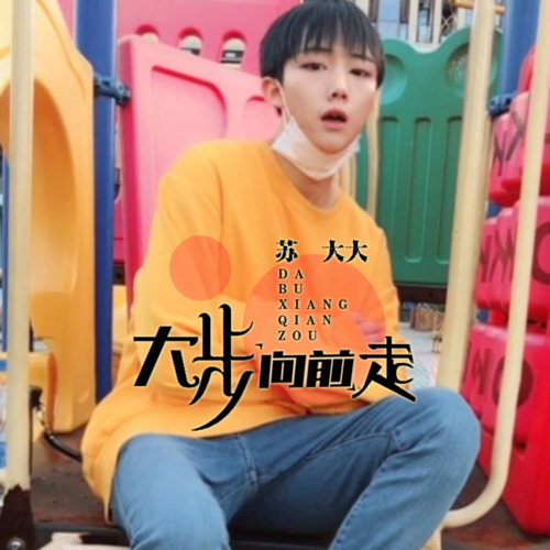 大步向前走 - 苏大大 - 单曲 - 网易云音乐