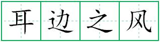耳边之风田字格写法