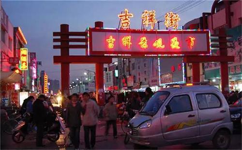 吉祥夜市