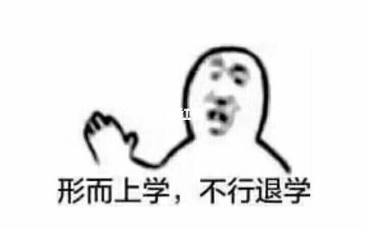 沙雕表情包:形而上学,不行退学_沙雕_表情包_搞笑_沙雕搞笑_素材_表情