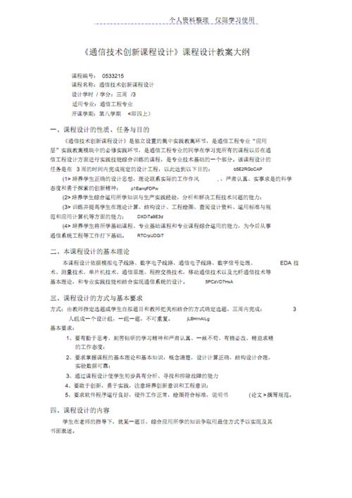 通信技术创新课程方案大纲.pdf 6页