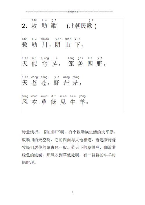 小学古诗《敕勒歌》拼音版精编版.pdf 1页