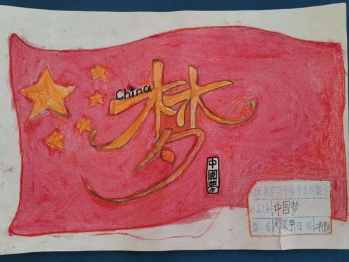 "民族魂中国梦"我们在阳光下成长——我们的主题绘画作品