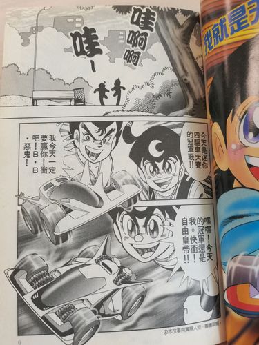 稀有资源四驱小子姊妹篇四驱小天才第一册第①话我就是天下太平
