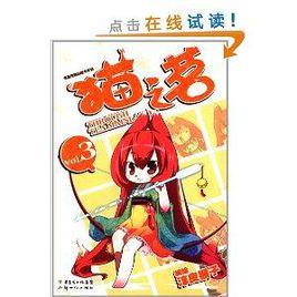 漫画秀精品图书系列:猫之茗3