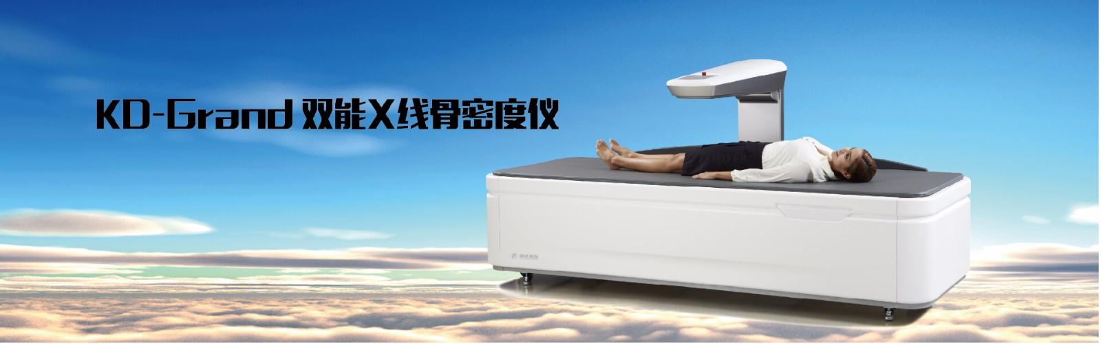 kd-grand 双能x线骨密度仪