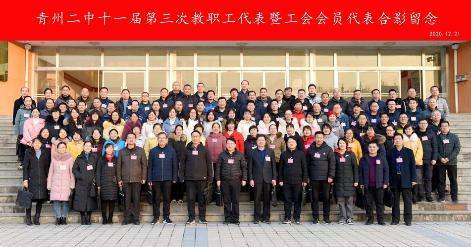凝心聚力砥砺前行-青州二中第十一届三次教职工暨工会会员代表大会