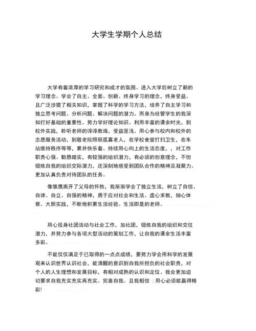 《大学生学期个人总结》.docx 6页