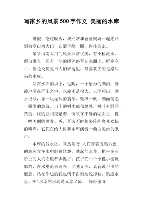 写家乡的风景500字作文 美丽的水库.docx