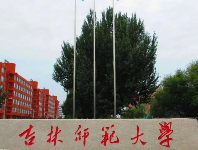白城师专,吉林师专并入四平师专,校名为四平师范专科学校