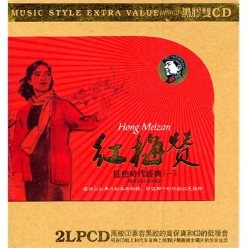 红梅赞:红色时代经典(一)(dsd/2cd)