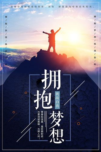 企业文化拥抱梦想创意海报设计
