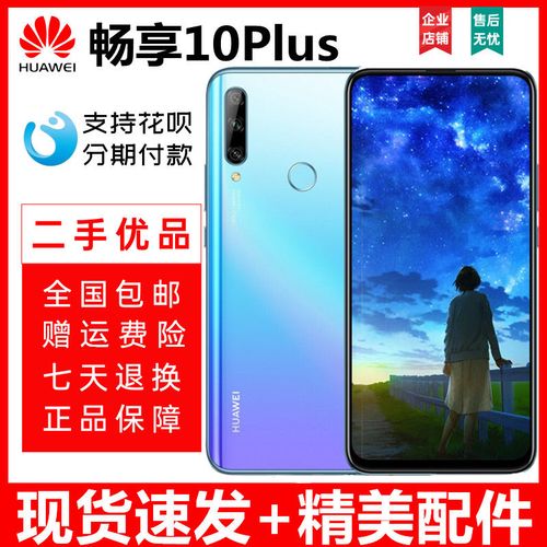 二手huawei/华为畅享9全网通双卡9plus全面屏低价智能