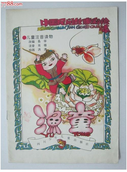 渔童==中国民间故事彩绘本==印量少