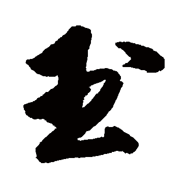 玉_玉字怎么写好看_玉的写法_书法字典_大圈网