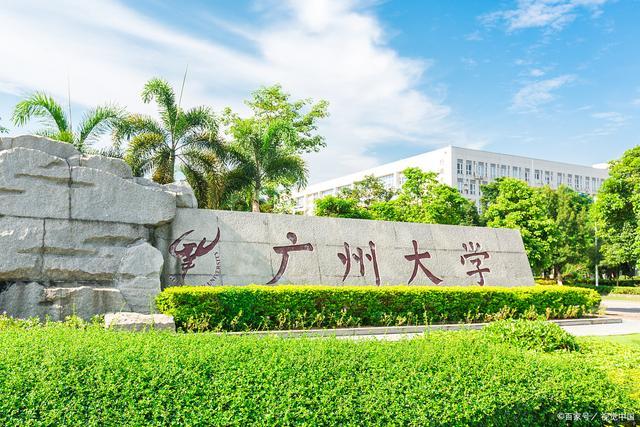综合实力强劲的广东省重点高校,广州大学和广东工业