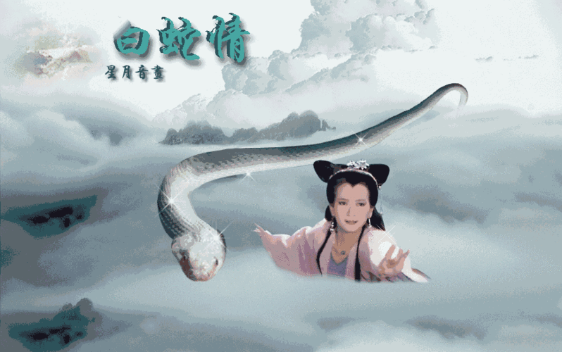 原来这才是白素贞真实的一面