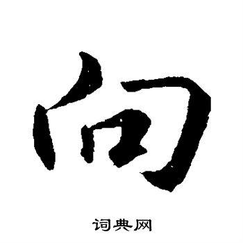 向字行书写法_向行书怎么写好看_向书法图片_词典网