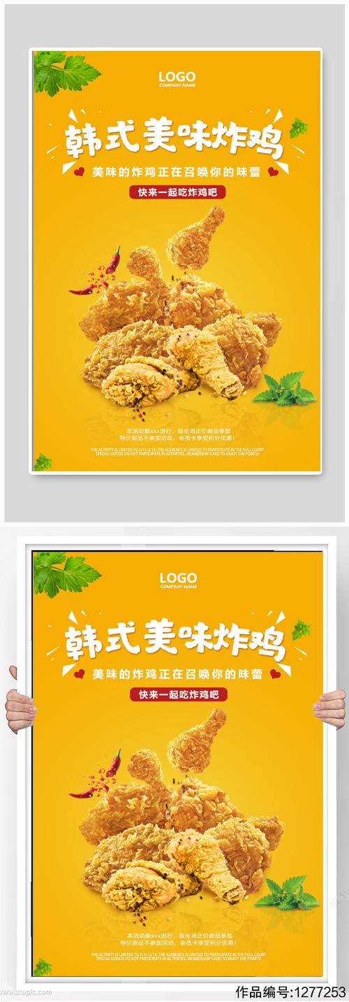 韩式美味炸鸡海报