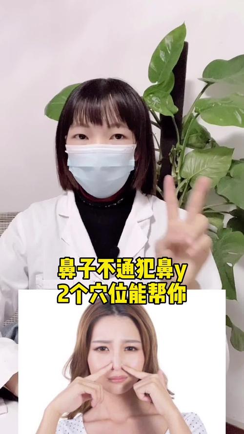 鼻子不通犯鼻炎2个穴位帮你通一通