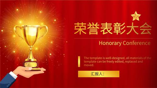 企业年会总结暨员工表彰大会荣誉颁奖晚会ppt模板.pptx 19页