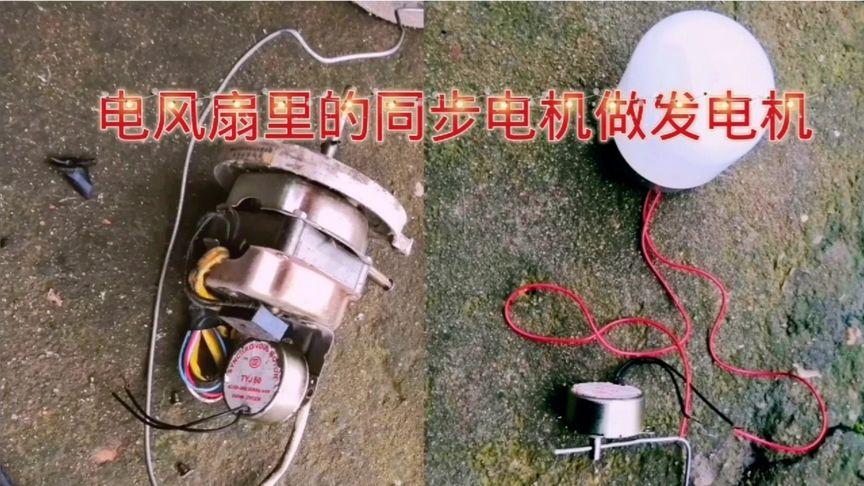 小电机点亮220伏灯泡,电风扇里的同步电机秒变发电机.