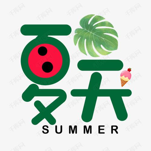1086098611940401)       字体来源:作者自己创作的艺术字体  夏天