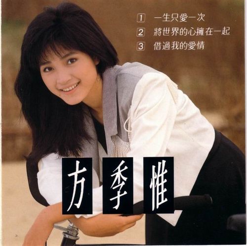 方季惟=方季韦 历年专辑全欣赏