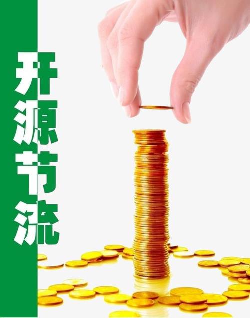 开源和节流,是理财的前提!