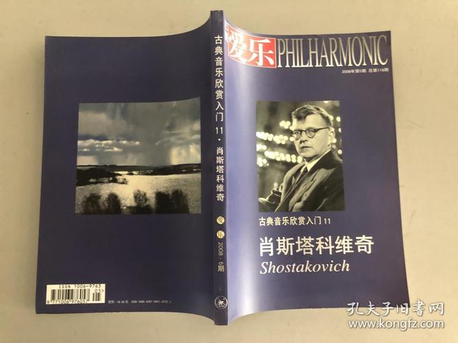 爱乐(08年第5期)古典音乐欣赏入门11:肖斯塔科维奇