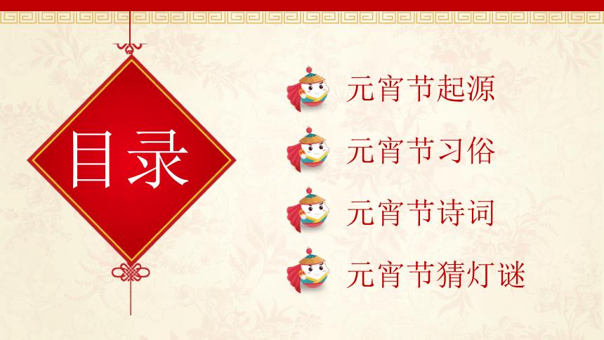 元宵节主题班会 课件(18张ppt)