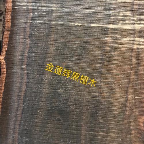 定尺加工 皮灰木 原木板材 皮灰木 黑檀木 紫光檀木 工艺品材?