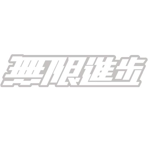 影视飓风 无限进步贴纸5张 透明片带不干胶精美随手防