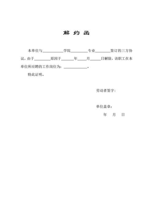 三方协议解约函模版pdf1页