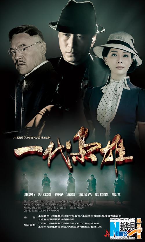 《一代枭雄》曝首款海报 孙红雷携手巍子陈数