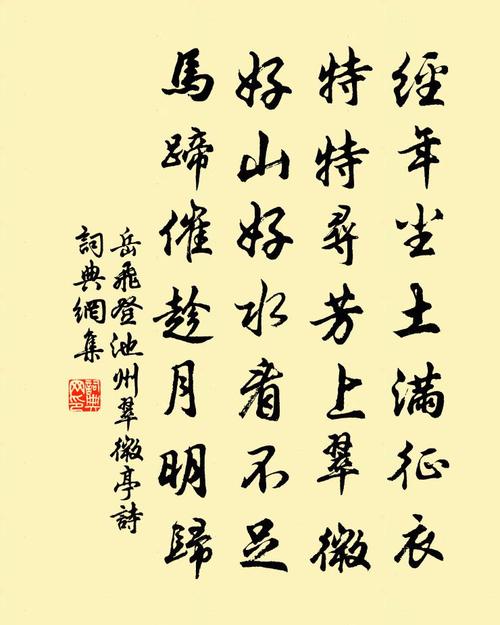 岳飞登池州翠微亭诗书法作品欣赏