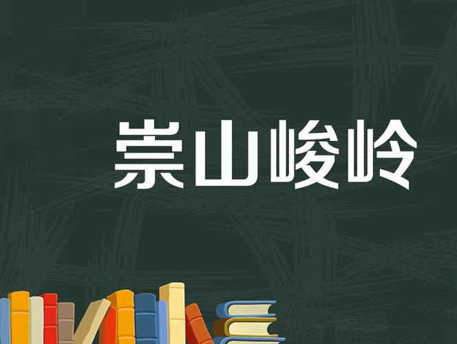 崇山峻岭